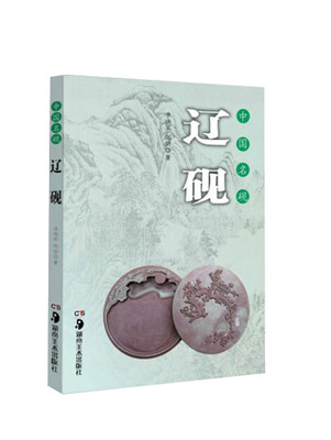 

中国名砚丛书：中国名砚 辽砚