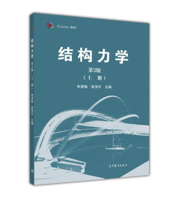 

结构力学（第3版 上册）/iCourse·教材