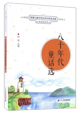 

八十年代童话选/新潮儿童文学丛书30年纪念版