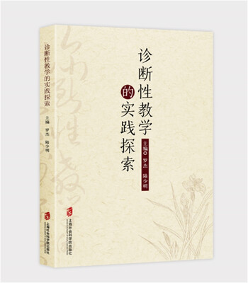 

诊断性教学的实践探索