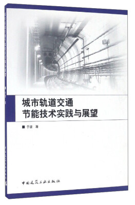 

城市轨道交通节能技术实践与展望