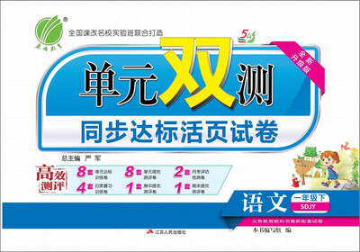 

2017春)单元双测 语文 五四制一年级 下 鲁教版 SDJY