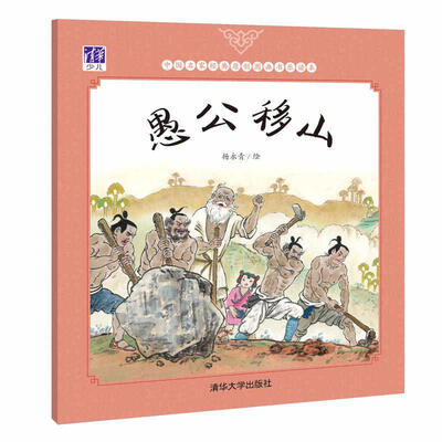 

愚公移山/中国名家经典原创图画书乐读本
