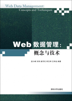 

Web数据管理：概念与技术