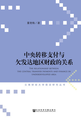

中央转移支付与欠发达地区财政的关系/云南财经大学前沿研究丛书
