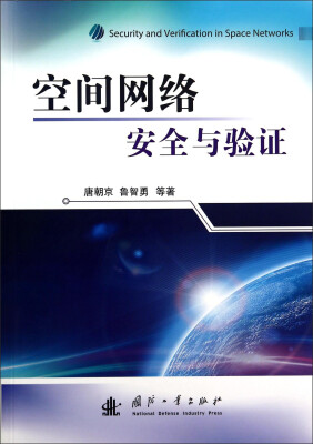 

空间网络安全与验证