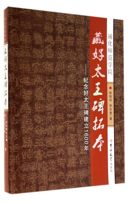 

藏好太王碑拓本：纪念好太王碑建立1600年