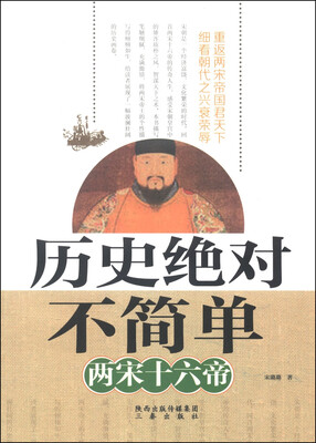 

历史绝对不简单：两宋十六帝