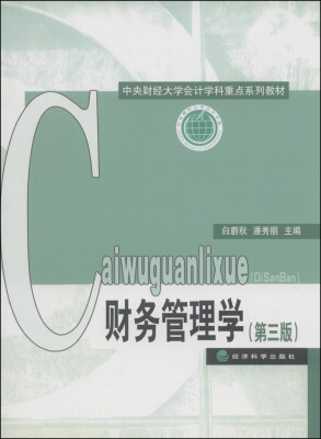 

财务管理学（第三版）/中央财经大学会计学科重点系列教材