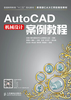 

AutoCAD机械设计案例教程