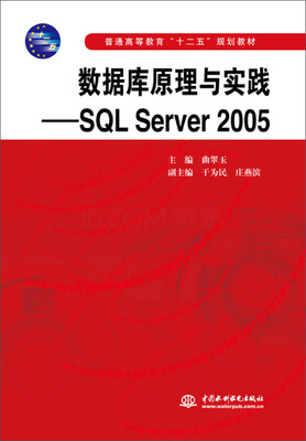 

数据库原理与实践：SQL Server 2005/普通高等教育“十二五”规划教材