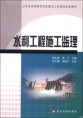 

水利工程施工监理/山东省高等教育名校建设工程课程改革教材