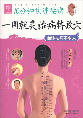 

天天健康·10分钟快速祛病：一用就灵治病特效穴