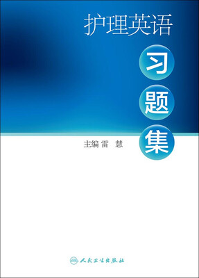 

护理英语习题集(本科护理配教