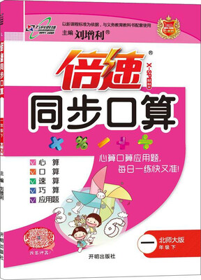 

2017春 倍速同步口算一年级数学下北师大版