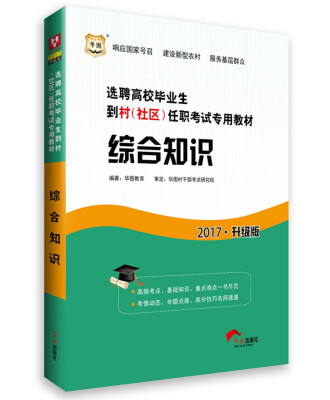 

2017华图·选聘高校毕业生到村（社区）任职考试专用教材：综合知识（升级版）