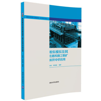 

相似模拟及其在盾构施工煤矿斜井中的应用