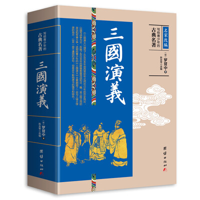 

写给青少年的古典名著三国演义