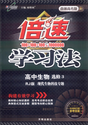 

万向思维 2017年春 倍速学习法：高中生物（选修3 现代生物科技专题 RJ版 直通高考版）