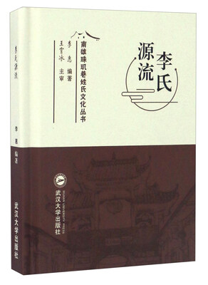 

李氏源流/南雄珠玑巷姓氏文化丛书