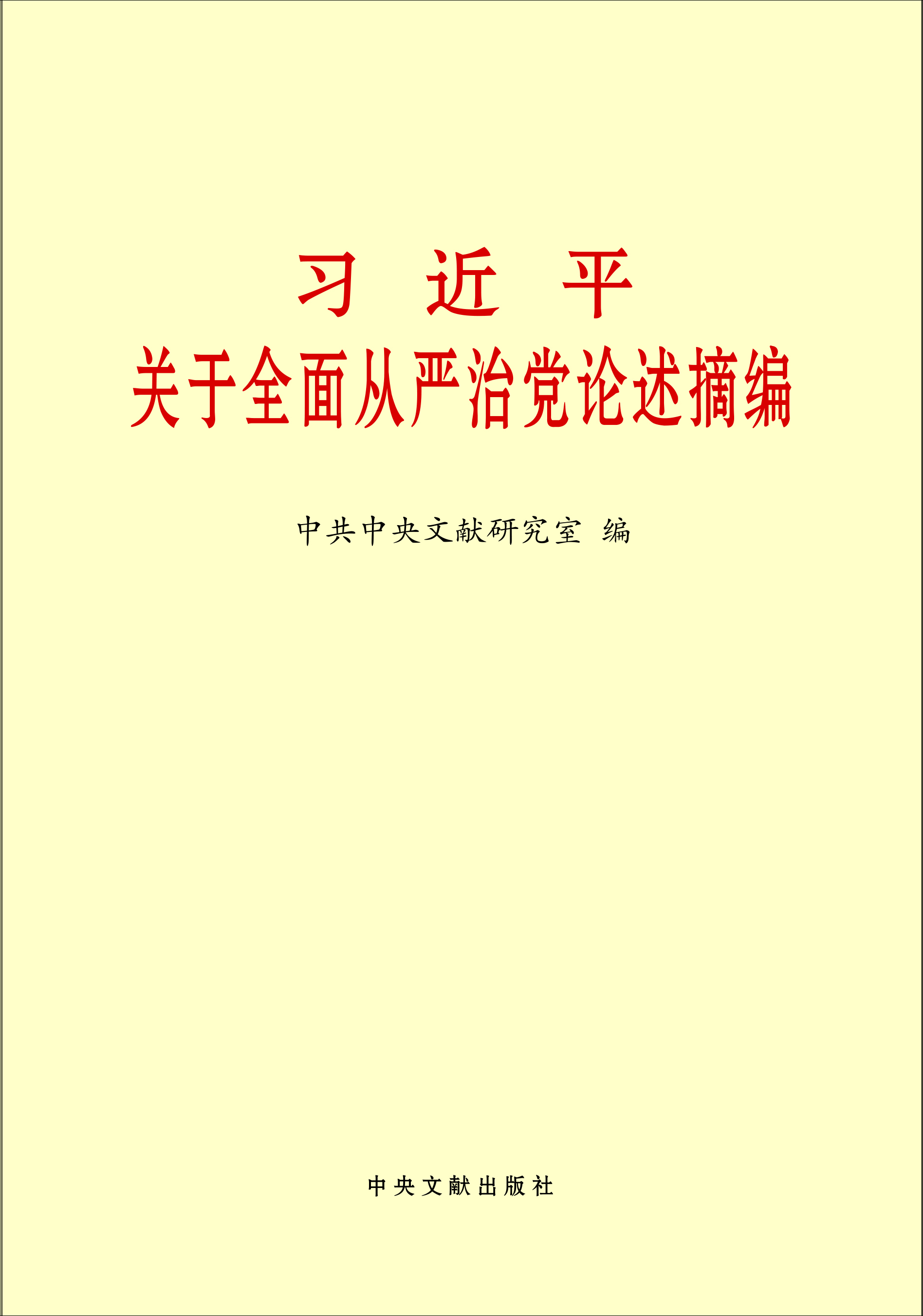 

习近平关于全面从严治党论述摘编（大）