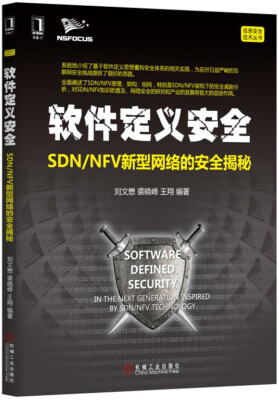 

软件定义安全：SDN/NFV新型网络的安全揭秘