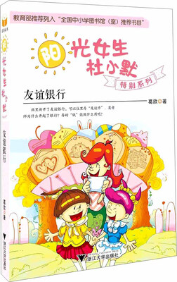 

阳光女生杜小默特别系列：友谊银行