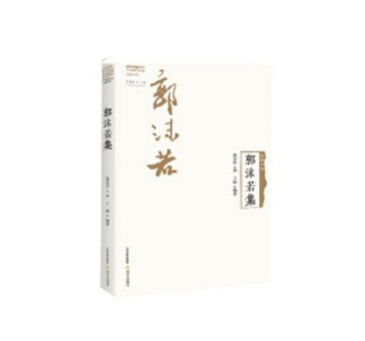 

民国诗风·中国现代作家旧体诗丛：郭沫若集