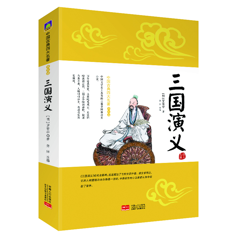 

中国古典四大名著（学生版）：三国演义
