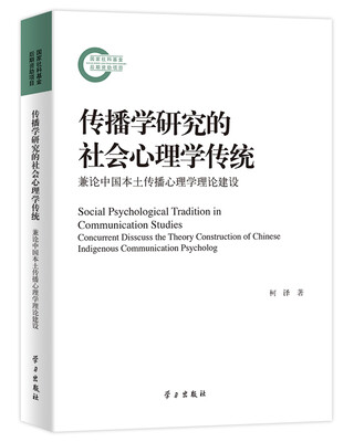 

传播学研究的社会心理学传统：兼论中国本土传播心理学理论建设