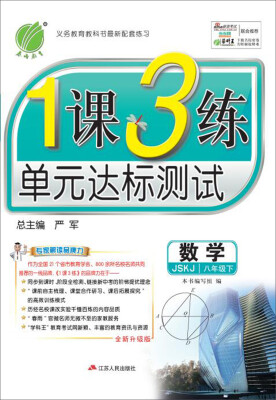 

春雨 2017春 1课3练单元达标测试数学八年级下 苏科版 JSRM