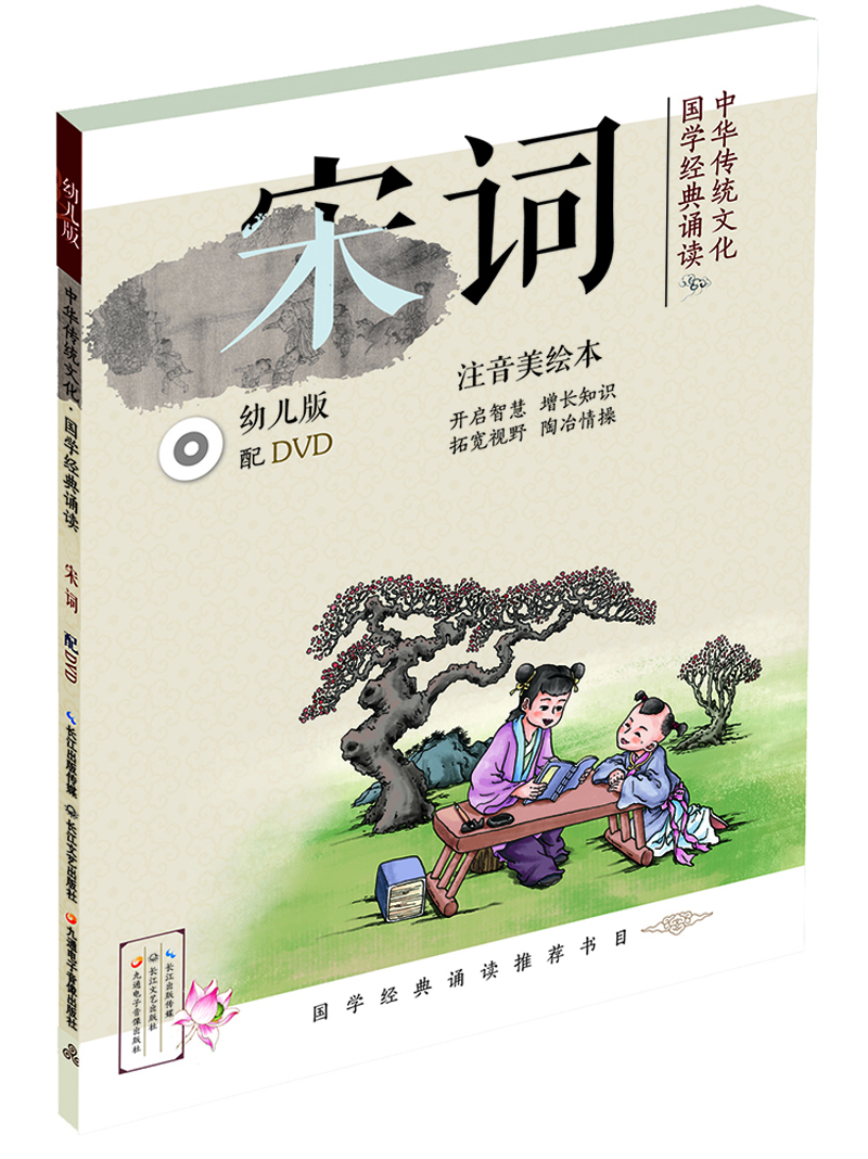 

中华传统文化·国学经典诵读：宋词（幼儿版）