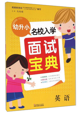 

幼升小名校入学面试宝典：英语