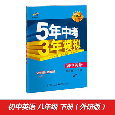 

曲一线科学备考 5年中考3年模拟：初中英语（八年级下 WY 全练版+全解版 2017版初中同步）