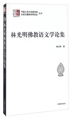 

林光明佛教语文学论文集/汉藏佛学研究丛书