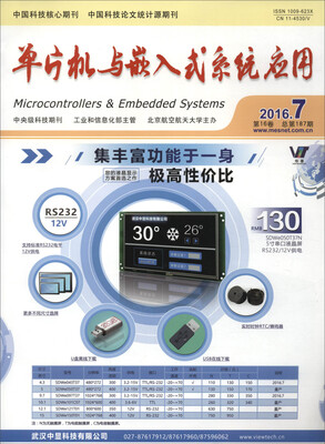 

单片机与嵌入式系统应用(2016.7第16卷总第187期)
