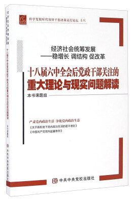 

经济社会统筹发展 稳增长调结构促改革 十八届六中全会后党政干部关注的重大理论与现实问题解读