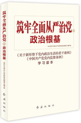 

筑牢全面从严治党的政治根基