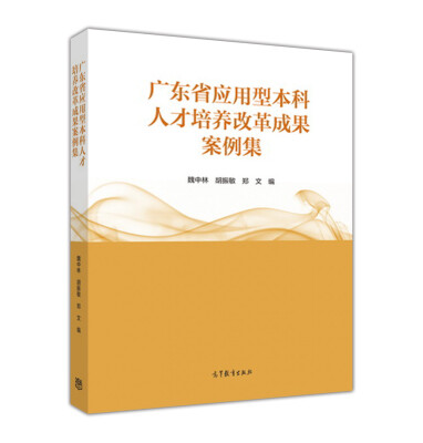 

广东省应用型本科人才培养改革成果案例集