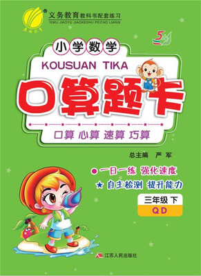 

2017春 小学数学口算题卡·五四制三年级下 青岛版 QD