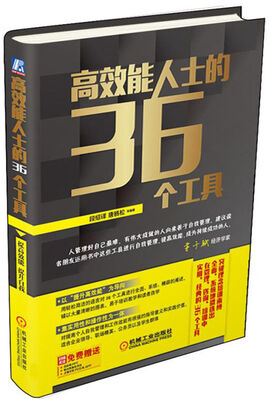

高效能人士的36个工具
