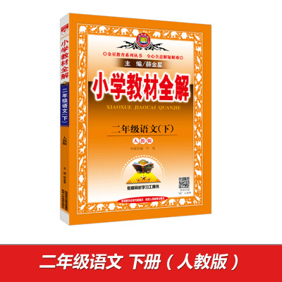 

小学教材全解 二年级语文下 人教版 2017春