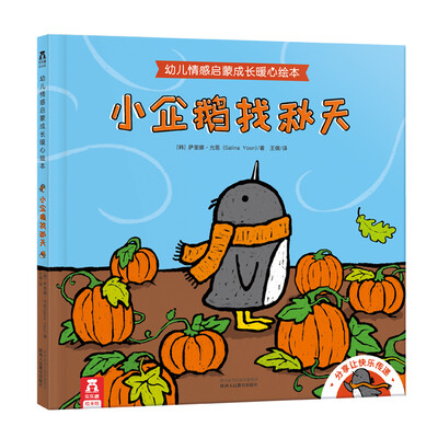 

小企鹅找秋天：幼儿情感启蒙成长暖心绘本