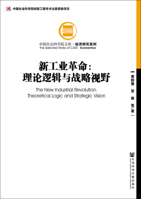 

新工业革命理论逻辑与战略视野