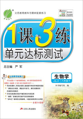 

（2017春）1课3练 八年级 生物 下 苏教版 JSJY