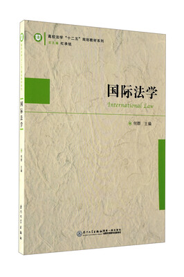

高校法学“十二五”规划教材系列：国际法学