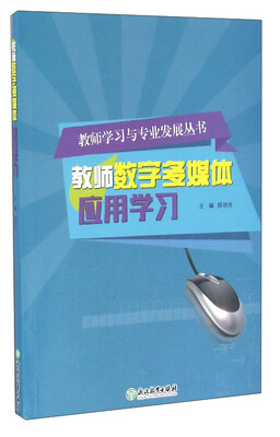 

教师学习与专业发展丛书教师数字多媒体应用学习