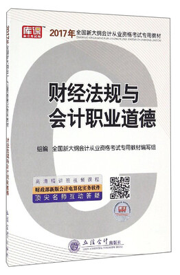 

财经法规与会计职业道德