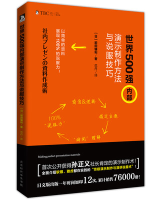 

世界500强内部演示制作方法与说服技巧