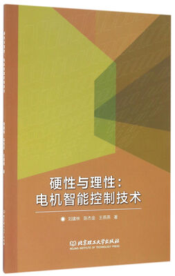 

硬性与理性--电机智能控制技术
